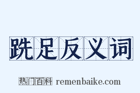 跣足反义词是什么意思的图片